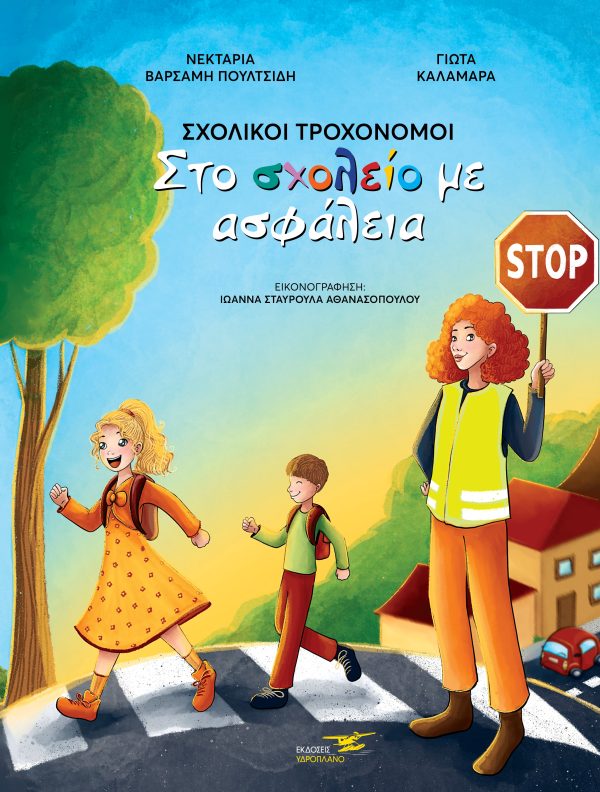 Εξώφυλλο του βιβλίου «Σχολικοί Τροχονόμοι»